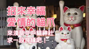 招來幸福愛情的貓爪 來淺草今戶貓神社求一段良緣吧！