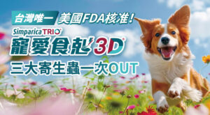 台灣唯一美國FDA核准！「寵愛食剋3D」三大寄生蟲一次OUT
